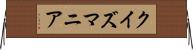 クイズマニア Horizontal Wall Scroll