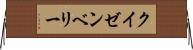 クイゼンベリー Horizontal Wall Scroll