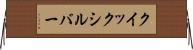 クイックシルバー Horizontal Wall Scroll