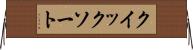 クイック・ソート Horizontal Wall Scroll