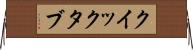 クイック・タブ Horizontal Wall Scroll