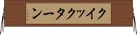 クイックターン Horizontal Wall Scroll