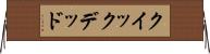 クイック＆デッド Horizontal Wall Scroll