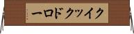 クイックドロー Horizontal Wall Scroll