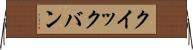 クイックバン Horizontal Wall Scroll