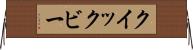 クイックビー Horizontal Wall Scroll