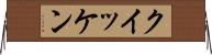 クイッケン Horizontal Wall Scroll
