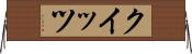 クイッツ Horizontal Wall Scroll