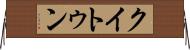 クイトゥン Horizontal Wall Scroll