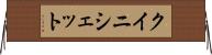 クイニシェット Horizontal Wall Scroll