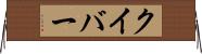 クイバー Horizontal Wall Scroll