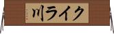 クイラ川 Horizontal Wall Scroll