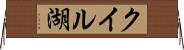 クイル湖 Horizontal Wall Scroll