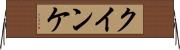 クインケ Horizontal Wall Scroll
