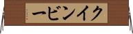 クインビー Horizontal Wall Scroll