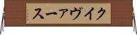 クイヴァース Horizontal Wall Scroll