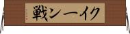 クイーン戦 Horizontal Wall Scroll