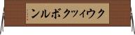 クウィックボルン Horizontal Wall Scroll
