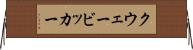 クウェービッカー Horizontal Wall Scroll
