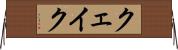 クェイク Horizontal Wall Scroll
