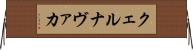 クェルナヴァカ Horizontal Wall Scroll