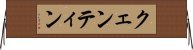 クェンティン Horizontal Wall Scroll