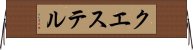 クエステル Horizontal Wall Scroll