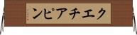 クエチアピン Horizontal Wall Scroll