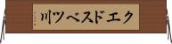 クエドスベツ川 Horizontal Wall Scroll