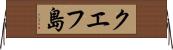 クエフ島 Horizontal Wall Scroll
