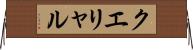 クエリャル Horizontal Wall Scroll
