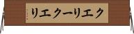 クエリー Horizontal Wall Scroll