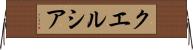 クエルシア Horizontal Wall Scroll
