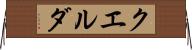クエルダ Horizontal Wall Scroll
