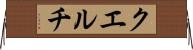 クエルチ Horizontal Wall Scroll