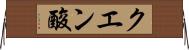 クエン酸 Horizontal Wall Scroll