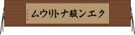 クエン酸ナトリウム Horizontal Wall Scroll