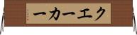 クエーカー Horizontal Wall Scroll