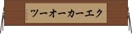 クエーカーオーツ Horizontal Wall Scroll