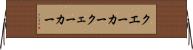 クエーカー Horizontal Wall Scroll