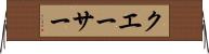 クエーサー Horizontal Wall Scroll