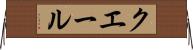 クエール Horizontal Wall Scroll