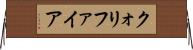 クォリファイア Horizontal Wall Scroll