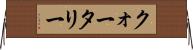 クォータリー Horizontal Wall Scroll