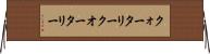 クォータリー Horizontal Wall Scroll
