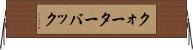 クォーターバック Horizontal Wall Scroll