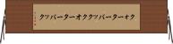 クォーターバック Horizontal Wall Scroll