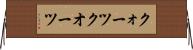 クォーツ Horizontal Wall Scroll