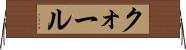 クォール Horizontal Wall Scroll
