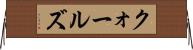 クォールズ Horizontal Wall Scroll